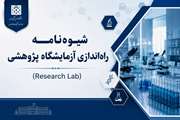 تصویب شیوه‌نامه راه‌اندازی آزمایشگاه پژوهشی در سومین نشست دوره هفتم شورای دانشگاه علوم پزشکی تهران