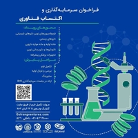 فراخوان سرمایه گذاری و اکتساب فناوری