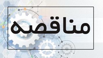 آگهی مناقصه