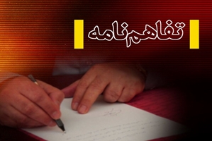 امضای تفاهم نامه همکاری میان پارک‌ علم و فناوری سلامت شهید سلیمانی و معاونت علمی، فناوری و اقتصاد دانش‌بنیان ریاست جمهوری