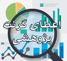 حمایت از طرح‌های پژوهشی و فناورانه با اعطای گرنت