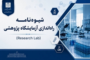 تصویب شیوه‌نامه راه‌اندازی آزمایشگاه پژوهشی در سومین نشست دوره هفتم شورای دانشگاه علوم پزشکی تهران